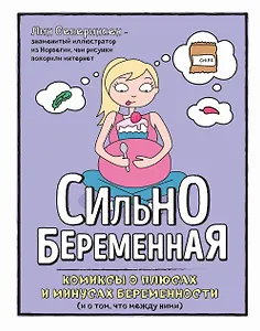 Сильнобеременная: комиксы о плюсах и минусах беременности (и о том, что между ними)