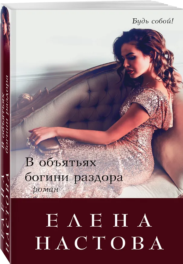 Книга В объятьях богини раздора: роман (Елена Настова) — 4