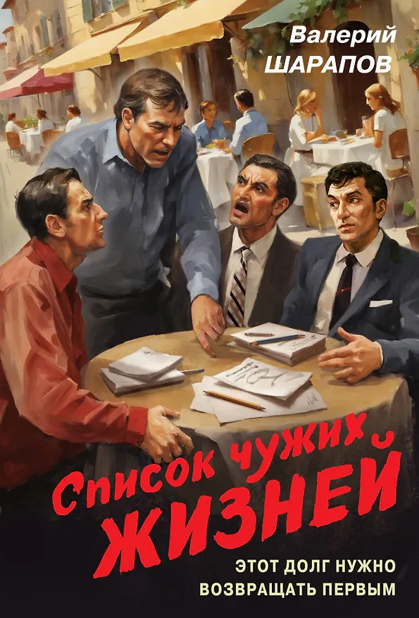 Книга Список чужих жизней (Валерий Шарапов) — 1