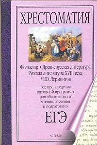 Фольклор. Древнерусская литература. Русская литература XVIII века. М. Ю. Лермонтов