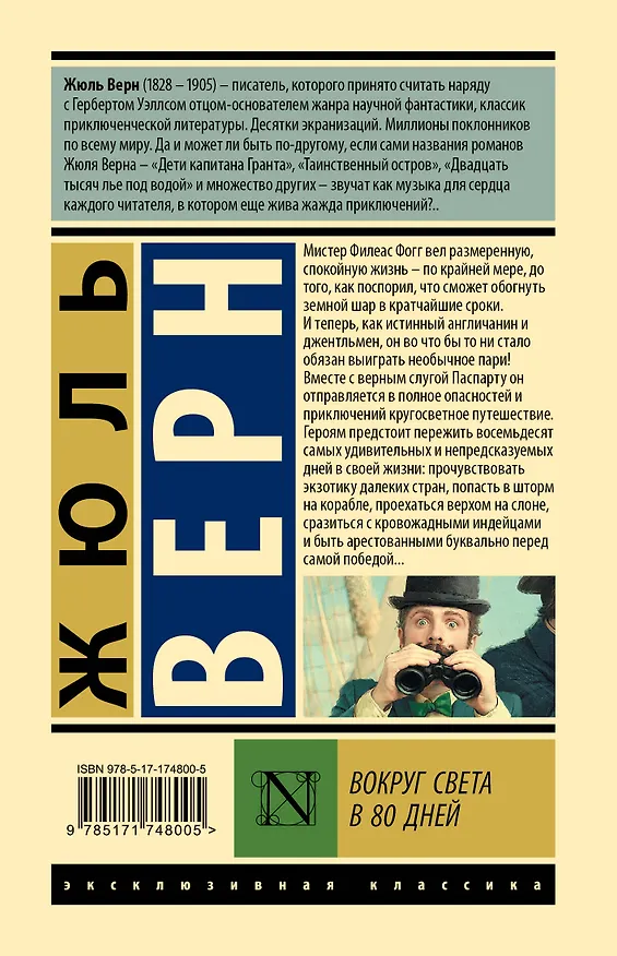 Книга Вокруг света в 80 дней (Жюль Габриэль Верн) — 2