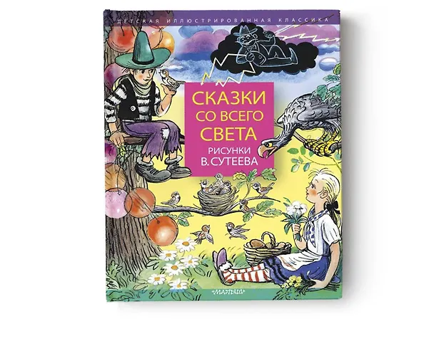 Книга Сказки со всего света. Рисунки В. Сутеева (Редьярд Киплинг) — 5
