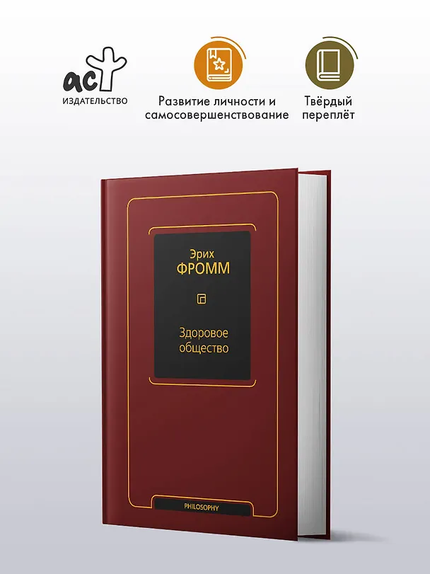 Книга Здоровое общество (Эрих Фромм) — 4