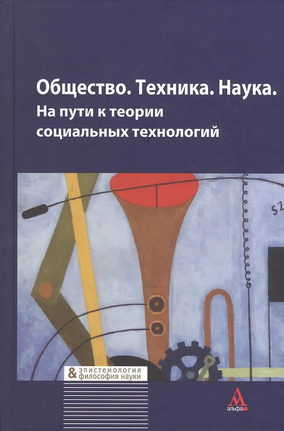 Книга Общество. Техника. Наука. На пути к теории социальных технологий () — 1