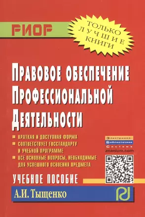 Правовое обеспечение профессиональной деятельности: Учебное пособие — 2374870 — 1