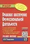 Правовое обеспечение профессиональной деятельности: Учебное пособие — 2374870 — 1