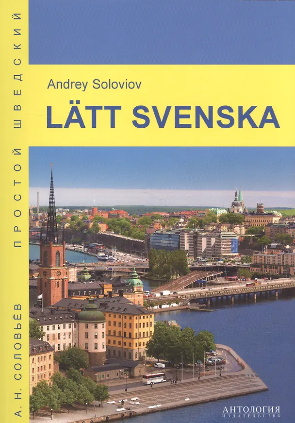 Книга Lätt svenska = Простой шведский: учебное пособие (Андрей Соловьев) — 1