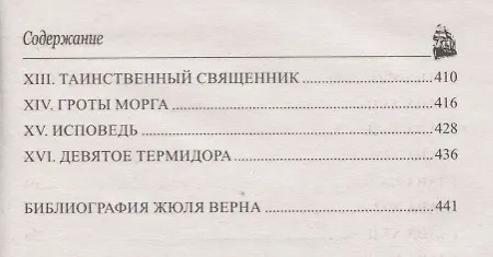 Книга Граф де Шантелен, Возвращиние на родину: романы (Жюль Габриэль Верн) — 4