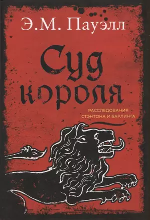 Суд короля. Расследования Стэнтона и Барлинга — 2908928 — 1