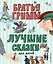 Лучшие сказки для детей — 2874522 — 1