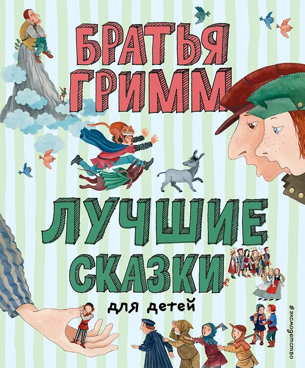 Книга Лучшие сказки для детей (Вильгельм Гримм, Якоб Гримм) — 1