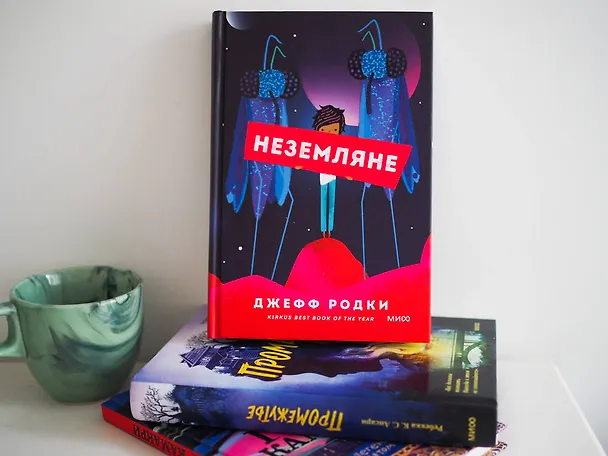 Книга Неземляне (Джефф Родки) — 4
