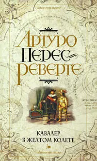 Кавалер в желтом колете: роман — 2182168 — 1