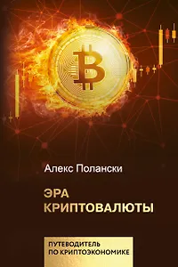 Эра криптовалюты