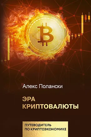 Книга Эра криптовалюты (Алекс Полански)