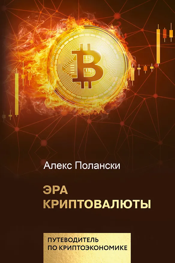 Книга Эра криптовалюты (Алекс Полански) — 1
