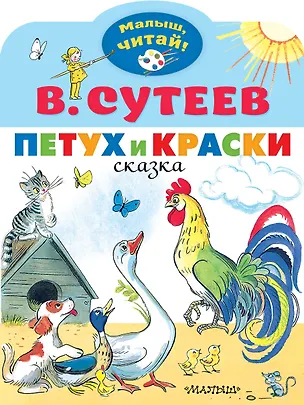 Книга Петух и Краски (Владимир Сутеев)