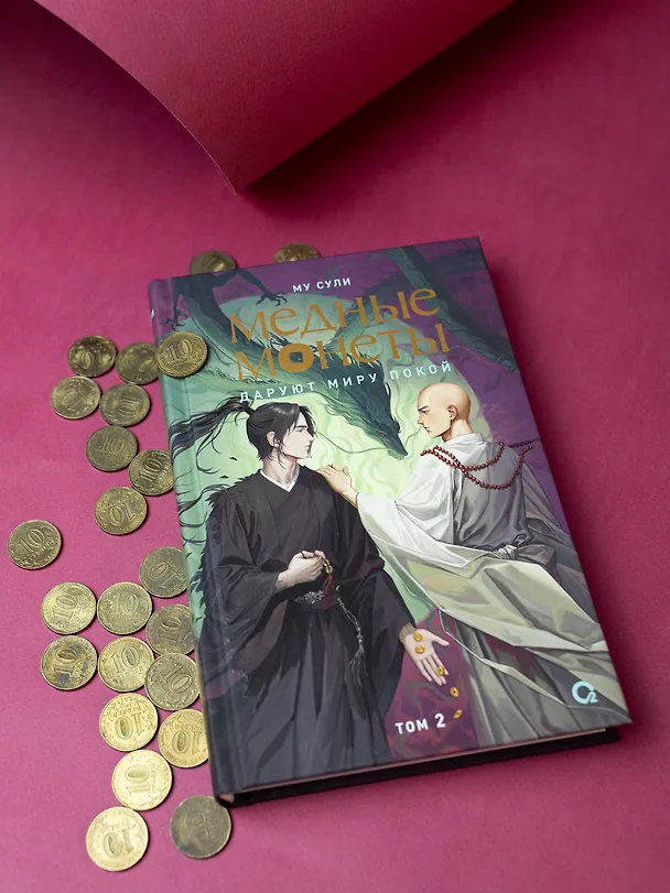 Книга Медные монеты даруют миру покой. Том 2: роман (Му Сули) — 6