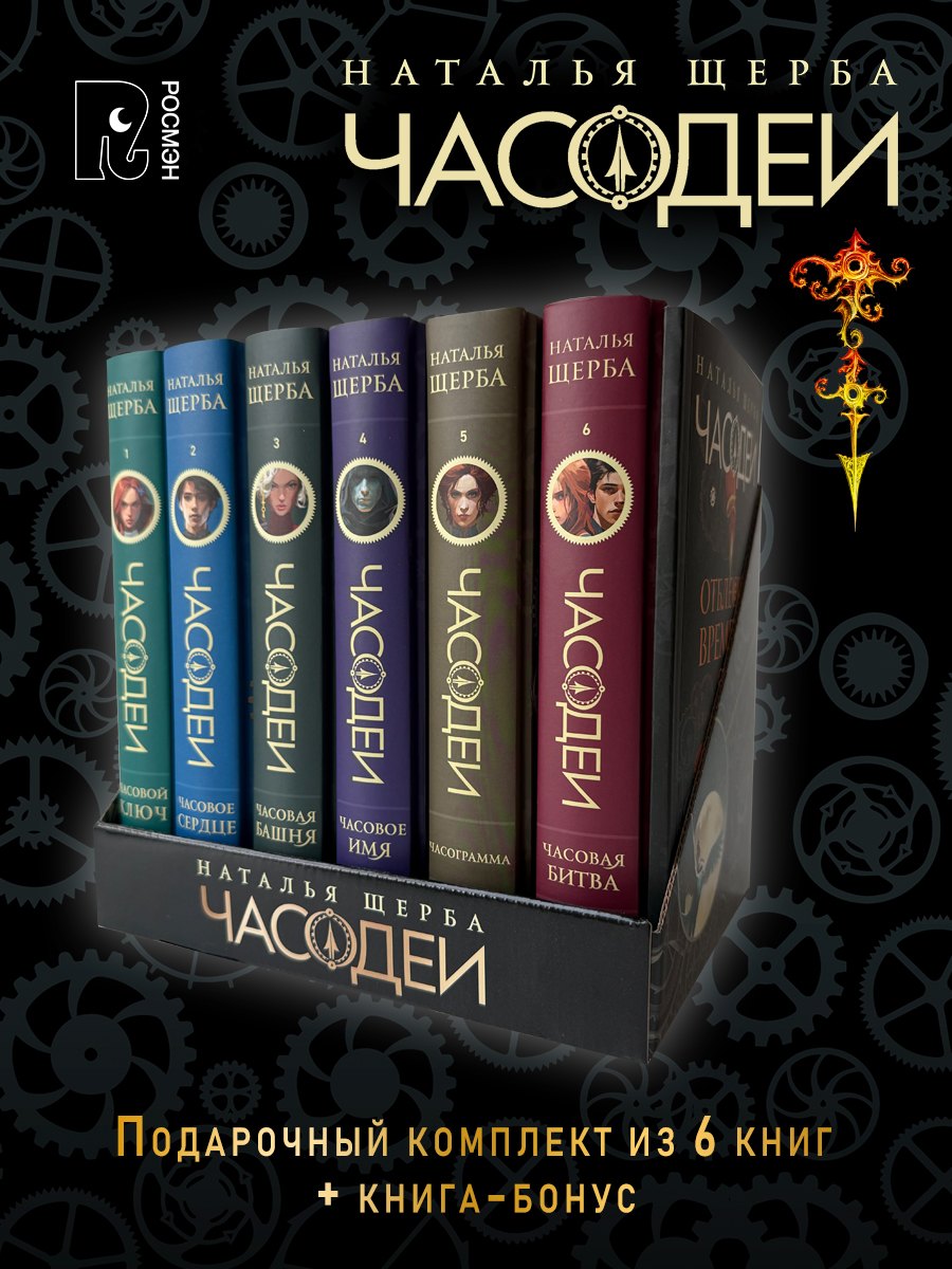 

ЧАСОДЕИ. Подарочный комплект из 6 книг