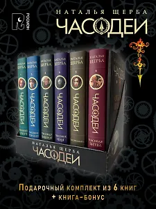 ЧАСОДЕИ. Подарочный комплект из 6 книг 