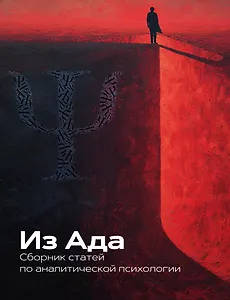 Из Ада. Сборник по аналитической психологии
