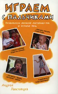 Играем с пальчиками. Развиваем мелкую моторику рук и устную речь. Учимся счету. Осваиваем понятия "выше", "ниже", "сверху", "право", "лево" и др.