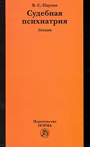Судебная психиатрия : лекции