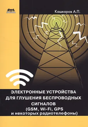 Книга Электронные устройства для глушения беспроводных сигналов (Андрей Кашкаров)