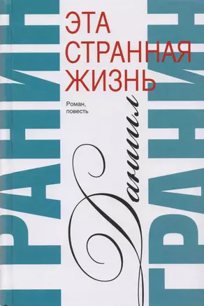 Сочинения. В 2 томах. Том 1. Эта странная жизнь. Искатели : повесть, роман — 2606729 — 1