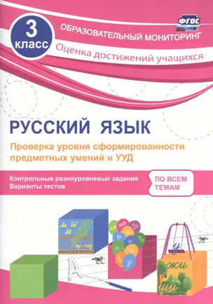 Русский язык. 3 класс. Проверка уровня сформированности предметных умений и УУД. ФГОС — 2606805 — 1