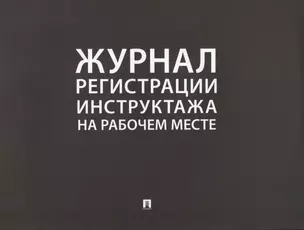 Журнал регистрации инструктажа на рабочем месте — 2770019 — 1