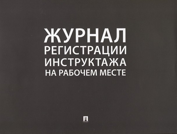 Книга Журнал регистрации инструктажа на рабочем месте () — 1