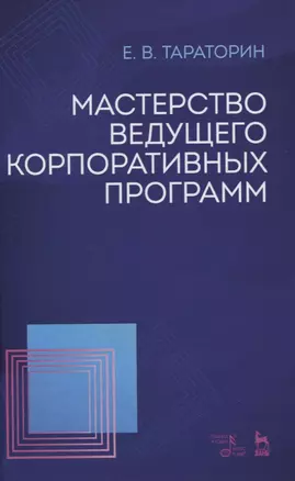 Мастерство ведущего корпоративных программ. Учебно-методическое пособие — 2835842 — 1