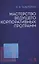 Мастерство ведущего корпоративных программ. Учебно-методическое пособие — 2835842 — 1