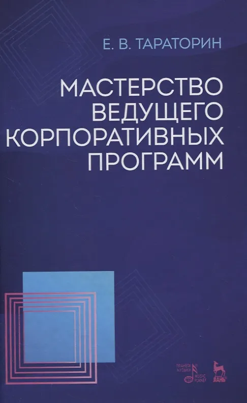 Книга Мастерство ведущего корпоративных программ. Учебно-методическое пособие () — 1