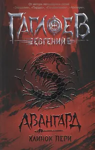 Клинок пери: роман