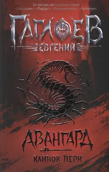 Клинок пери: роман