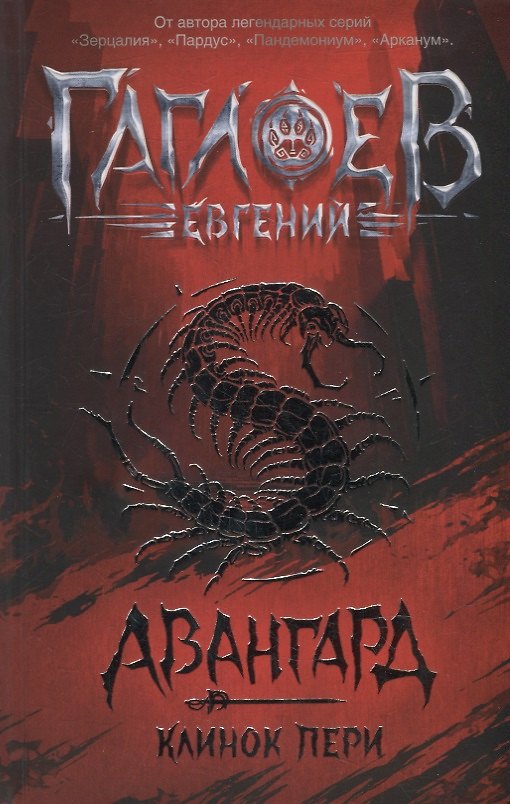 Книга Клинок пери: роман (Евгений Гаглоев) — 1