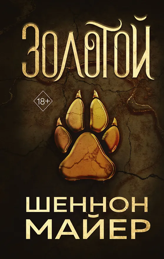 Книга Золотой (#1) (Шеннон Майер) — 1