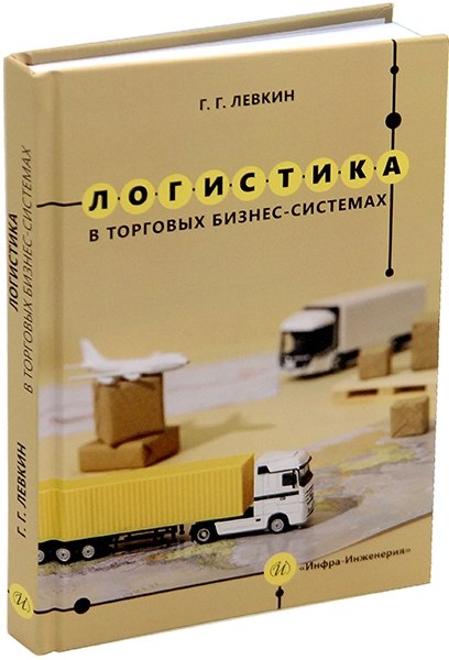 

Логистика в торговых бизнес-системах: учебник