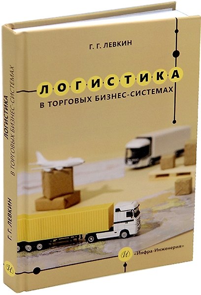 Книга Логистика в торговых бизнес-системах: учебник (Григорий Левкин) — 1