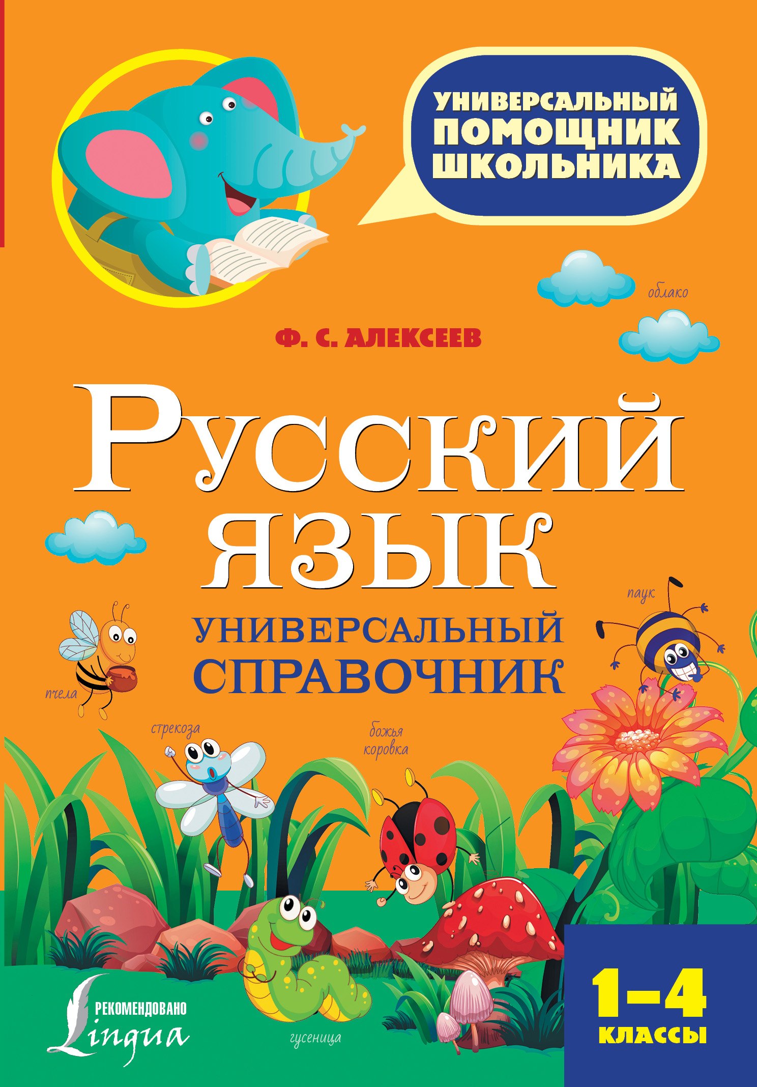 

Русский язык. Универсальный справочник. 1-4 классы