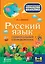 Русский язык. Универсальный справочник. 1-4 классы — 2579622 — 1