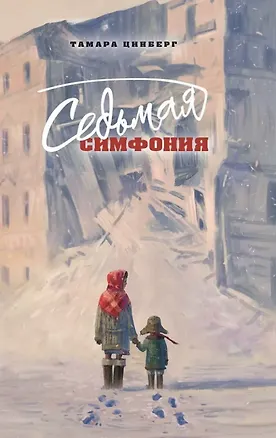 Книга Седьмая симфония (Тамара Цинберг)