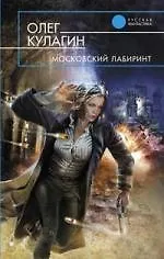 Московский лабиринт