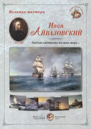 Иван Айвазовский. Люблю смотреть на сине море… Набор репродукций — 2419944 — 1