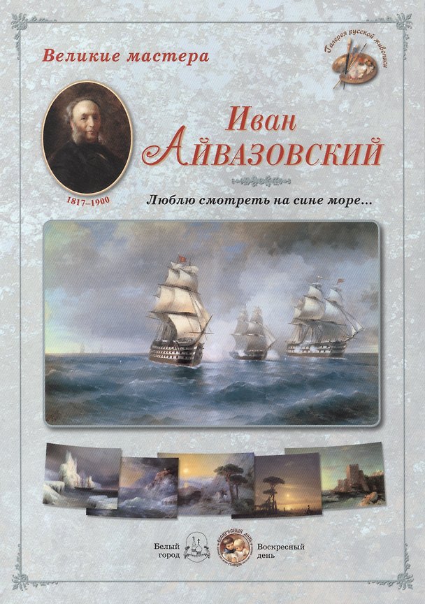 Книга Иван Айвазовский. Люблю смотреть на сине море… Набор репродукций () — 1