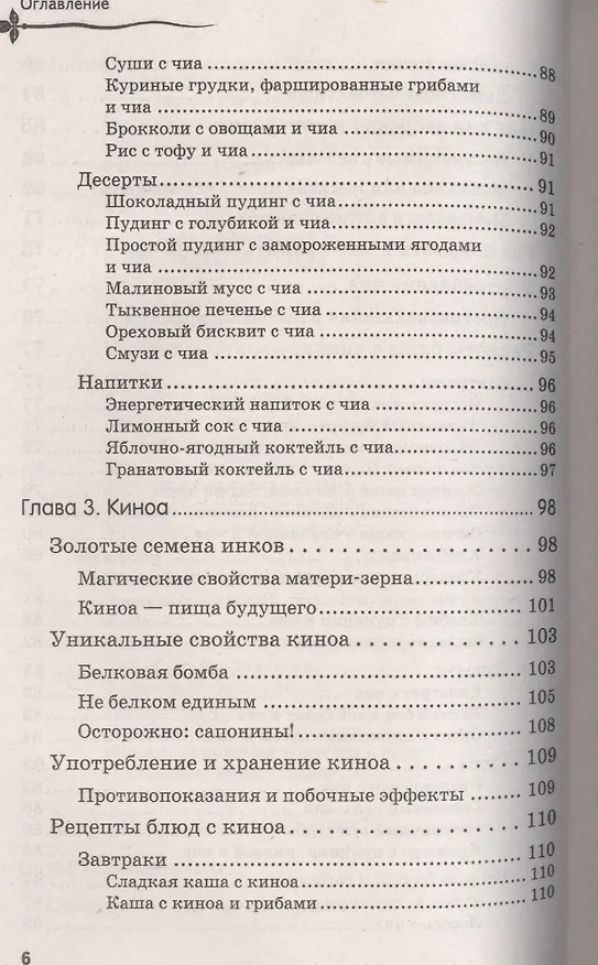 Книга Ягоды годжи, семена чиа и зерна киноа для оздоровления и похудения (Александра Годуа) — 5