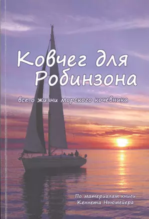 Ковчег для Робинзона. Все о жизни морского кочевника. По материалам Кеннета Ньюмейера — 2745564 — 1