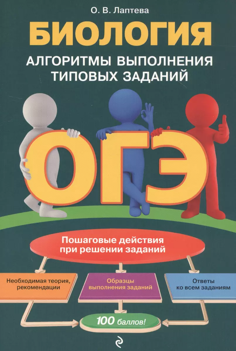 ОГЭ. Биология. Алгоритмы выполнения типовых заданий (Ольга Лаптева) -  купить книгу с доставкой в интернет-магазине «Читай-город». ISBN:  978-5-04-112335-2